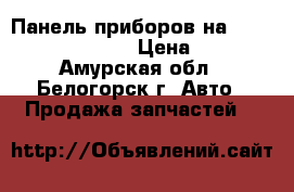 Панель приборов на Honda H-RV GH3 d16a › Цена ­ 1 000 - Амурская обл., Белогорск г. Авто » Продажа запчастей   